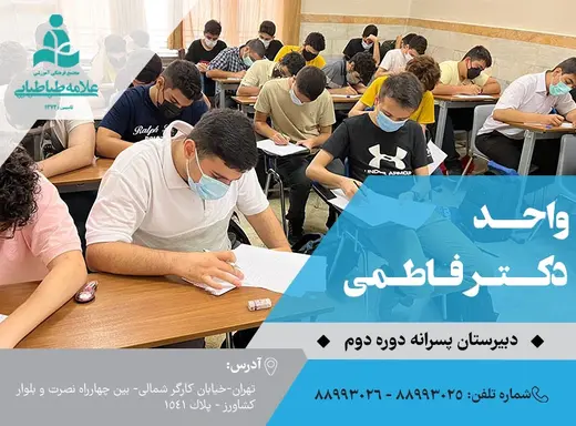 مدرسه علامه طباطبایی، معرفی دبیرستان علامه طباطبایی واحد فاطمی دوره دوم